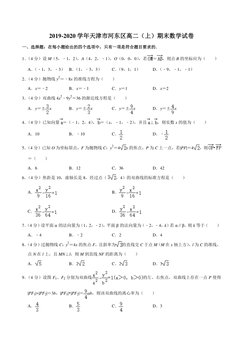 天津市河东区2019-2020学年度高二上期末数学试卷（含答案解析）_第1页