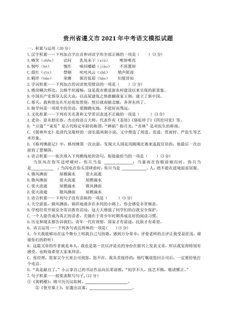贵州省遵义市2021年中考语文模拟试题（含答案）_第1页