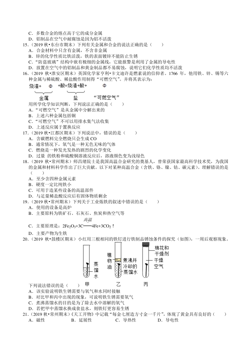 2019-2020学年江苏省九年级上化学期末复习《金属与矿物》试题精选（1）含答案_第3页