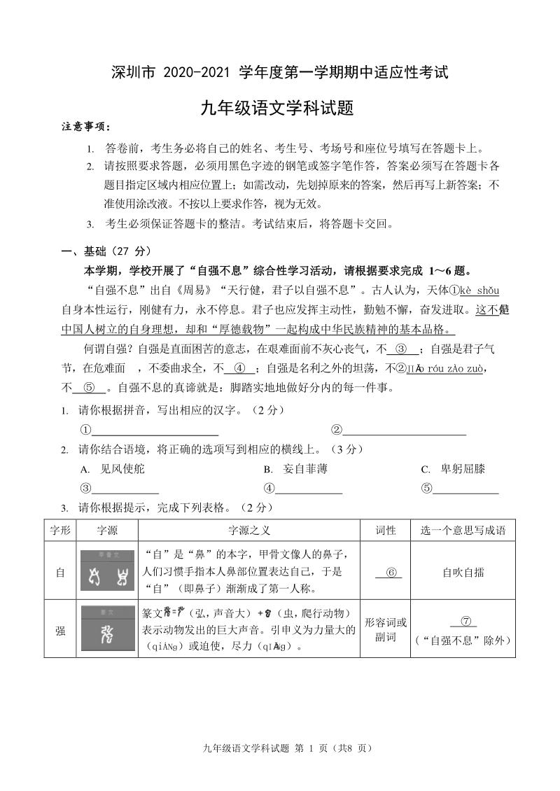 广东省深圳市2020-2021学年九年级上期中适应性考试语文试题（含答案）_第1页