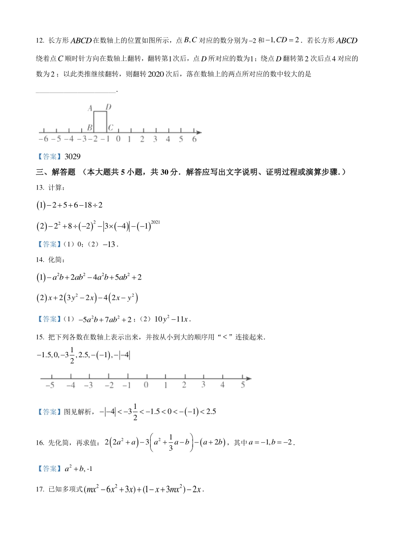 安徽省阜阳市2020-2021学年七年级上数学期中试卷（含答案）_第3页