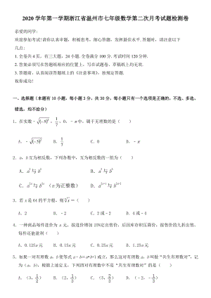 2020年浙江省温州市七年级上第二次月考数学试卷（含答案）