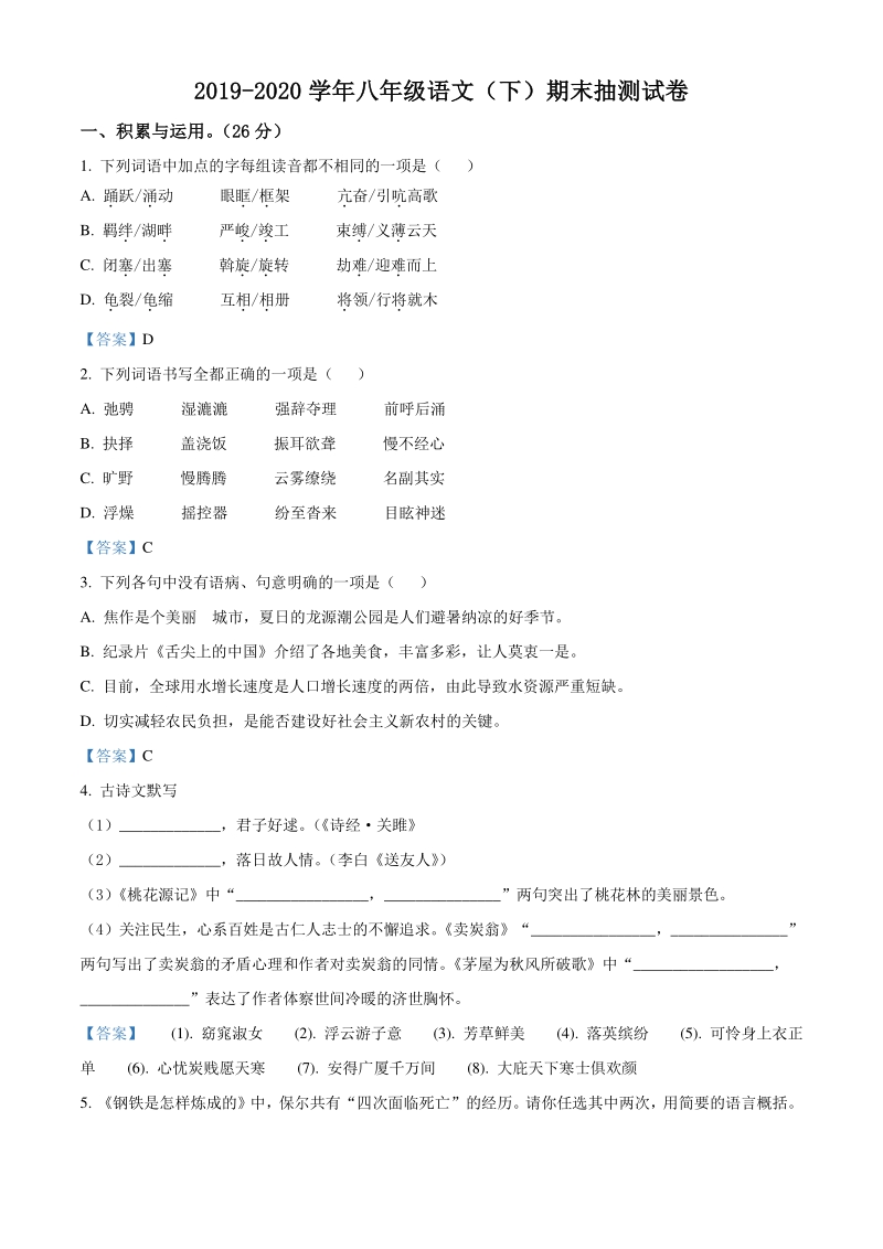 河南省焦作市2019-2020学年八年级下期末考试语文试题（含答案）_第1页