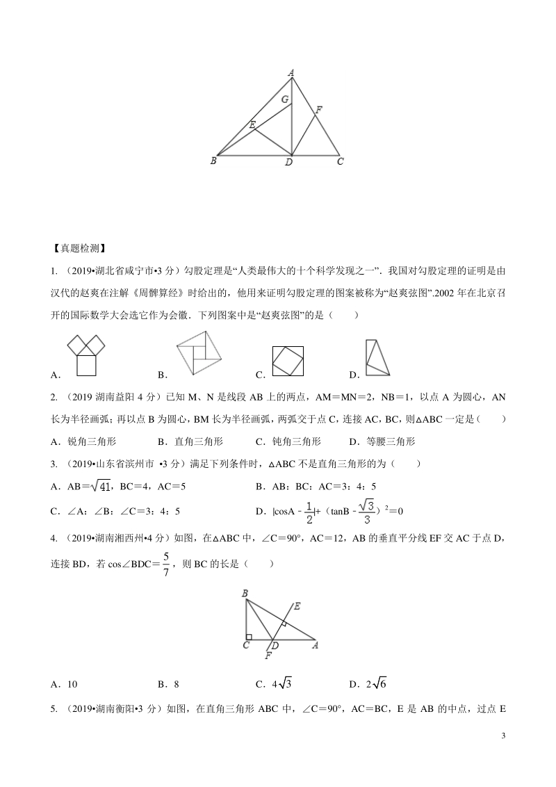 第16讲 直角三角形（学生版）备战2020年中考考点讲练案_第3页