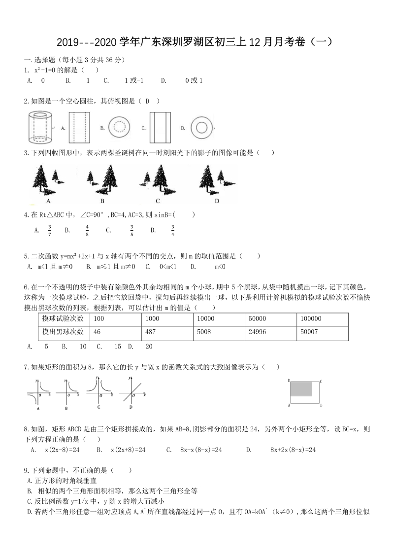广东省深圳罗湖区2019--2020学年九年级上12月月考数学试卷（一）含答案解析_第1页