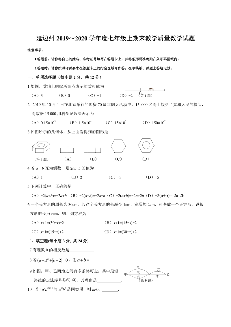 吉林省延边州2019-2020学年七年级上期末考试数学试题（含答案）_第1页