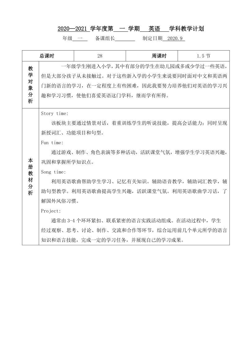 2020年南京某校牛津译林版一年级英语上册教学计划+教学进度表_第1页