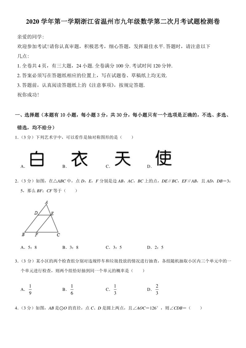 2020年浙江省温州市九年级上第二次月考数学试卷（含答案）_第1页