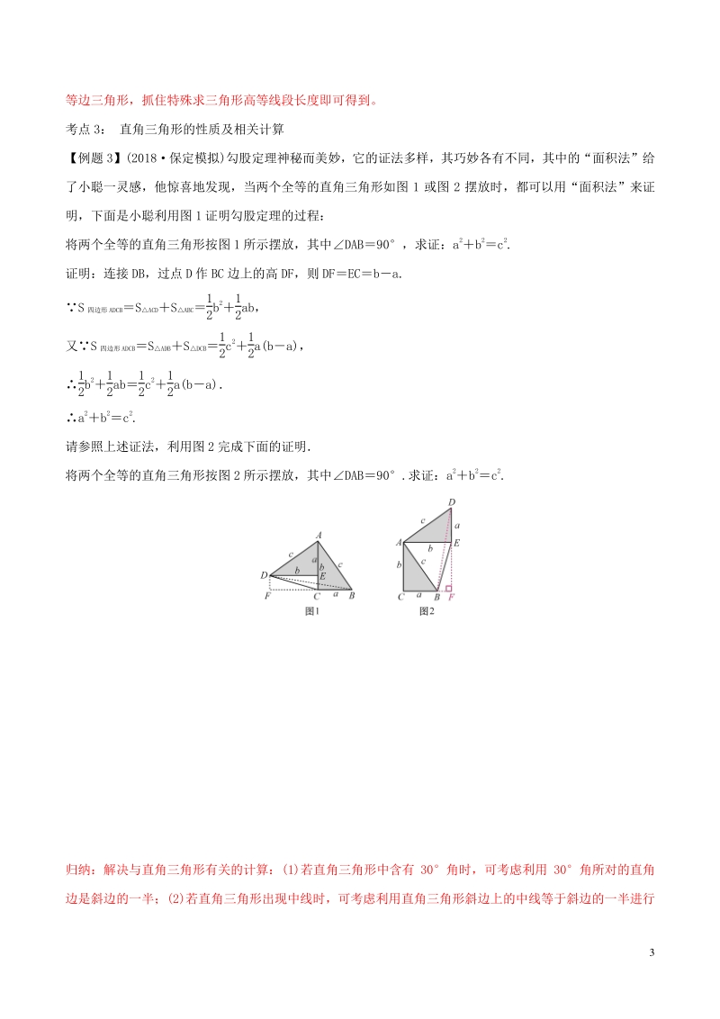 第17讲　特殊三角形（学生版） 备战2021中考数学专题复习分项提升_第3页