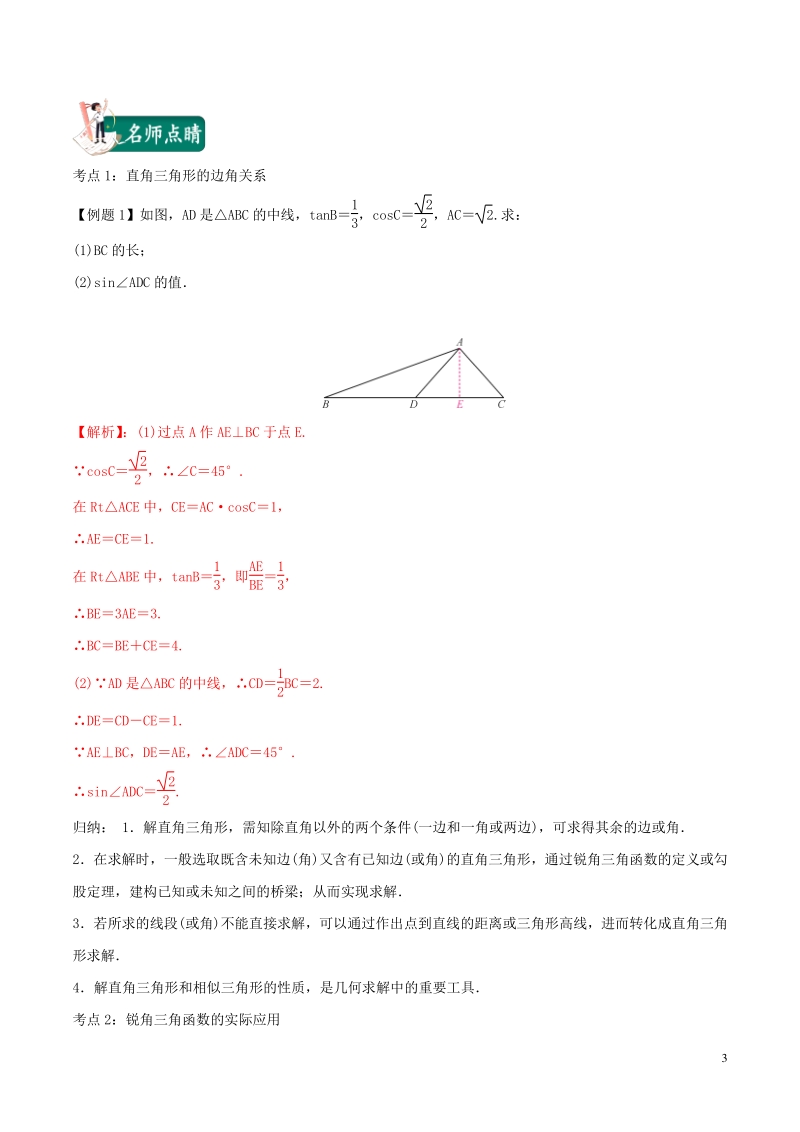 第18讲　锐角三角函数及其应用（教师版） 备战2021中考数学专题复习分项提升_第3页
