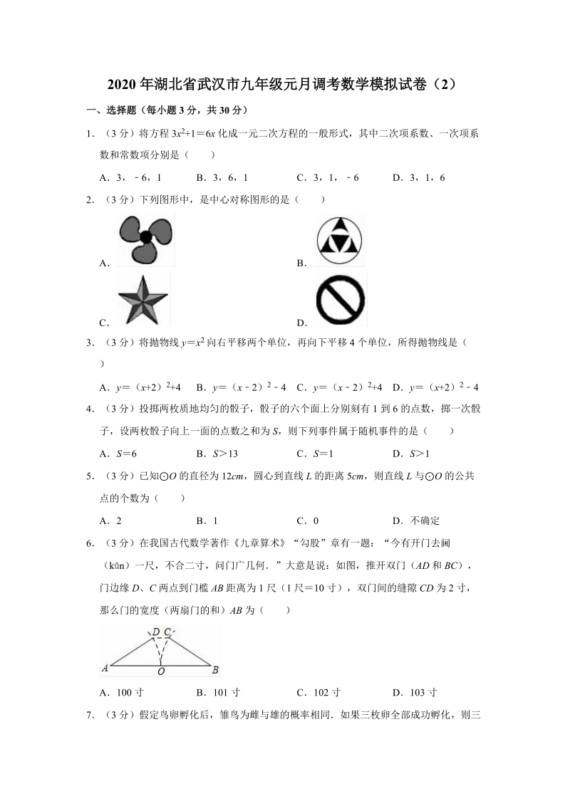 2020年湖北省武汉市九年级元月调考数学模拟试卷（2）含答案解析_第1页
