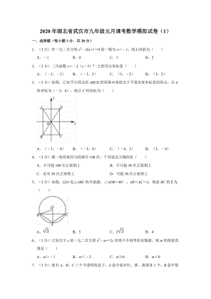 2020年湖北省武汉市九年级元月调考数学模拟试卷（1）含答案解析