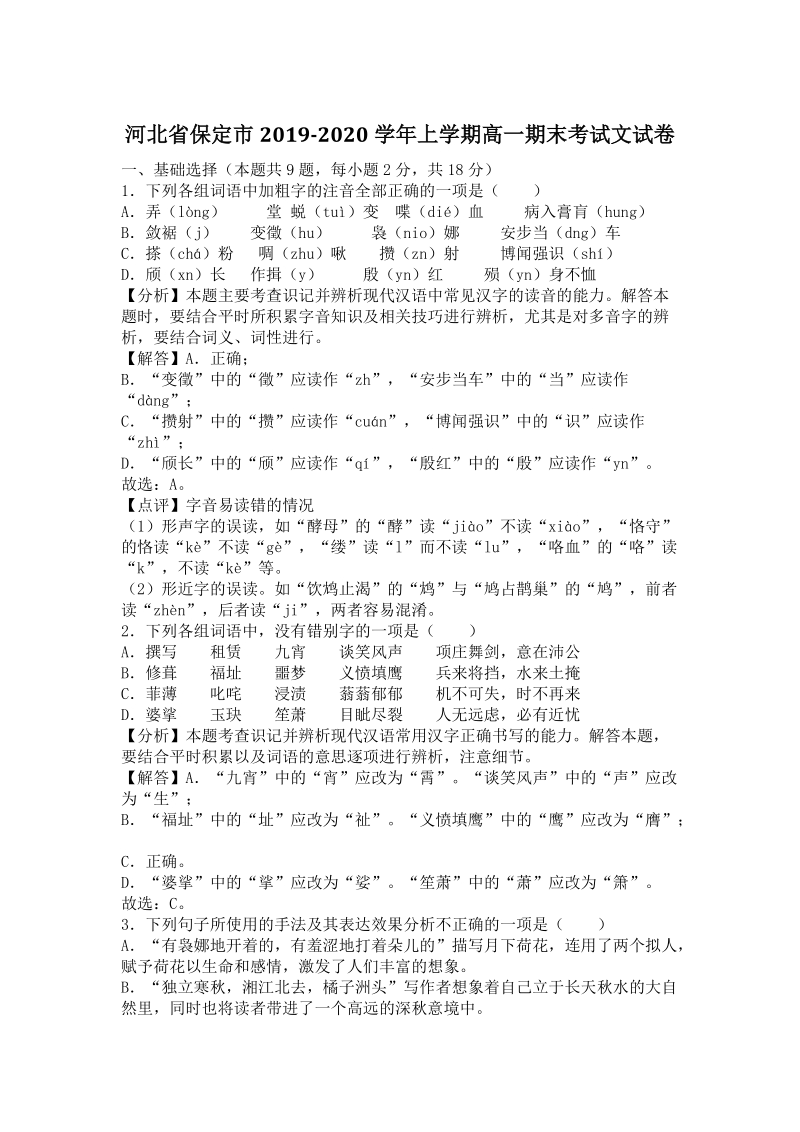 河北省保定市2019-2020学年高一上学期期末考试语文试卷（含答案）_第1页