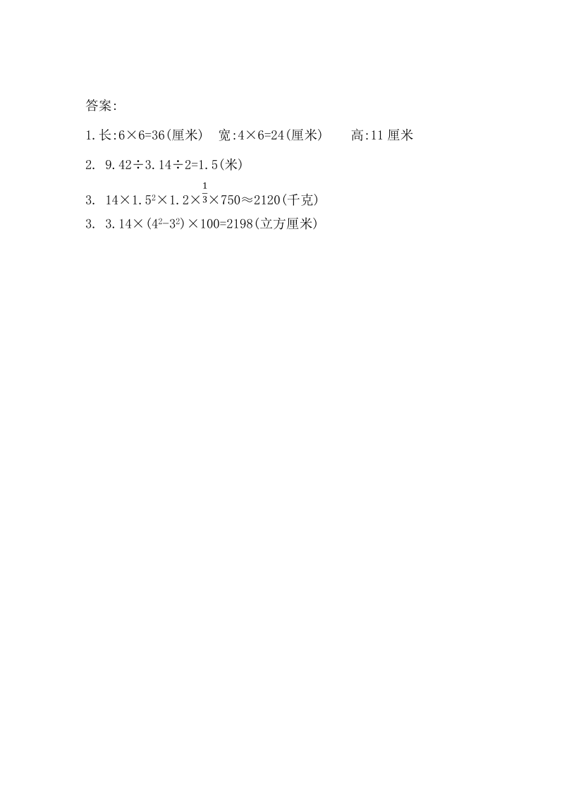 第3单元圆柱与圆锥 3.3 整理和复习 课时练习（含答案）_第2页