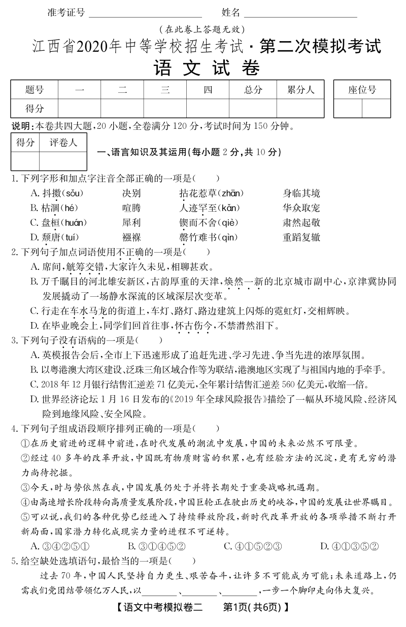江西省2020年中考语文二模试卷（PDF版含答案解析）_第1页