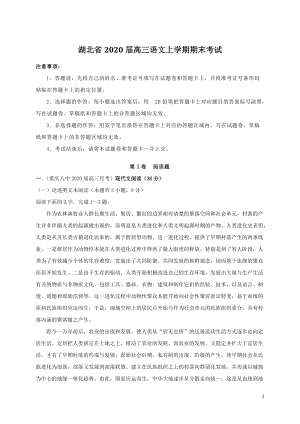 湖北省2020届高三语文上学期期末考试语文试题（含答案）