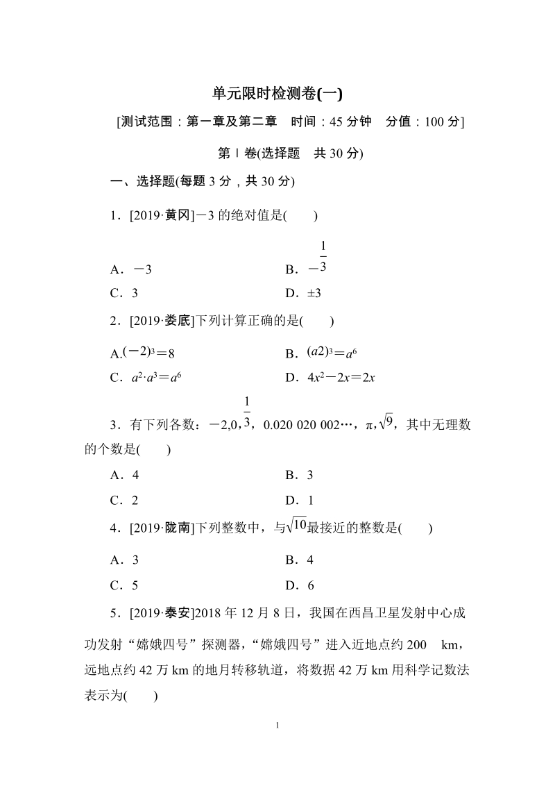 2020湘教版中考数学一轮复习单元限时检测卷（一）含答案_第1页