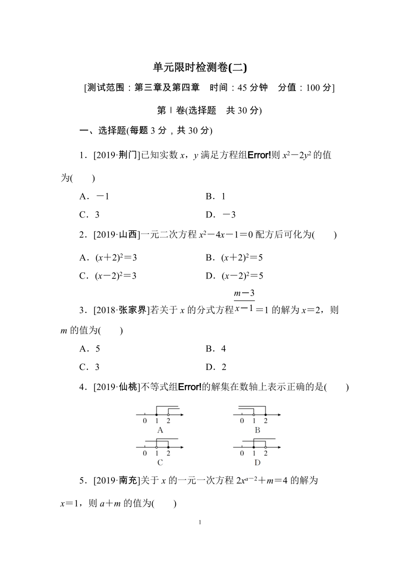2020湘教版中考数学一轮复习单元限时检测卷（二）含答案_第1页