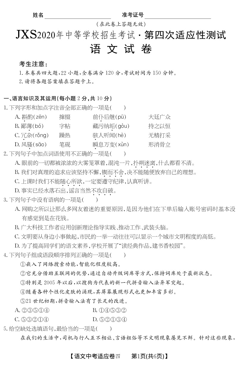江西省2020年中考语文适应性试卷（四）含答案解析（PDF版）_第1页