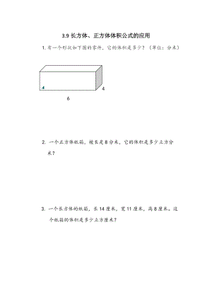 3.9《长方体、正方体体积公式的应用》课时练习（含答案）
