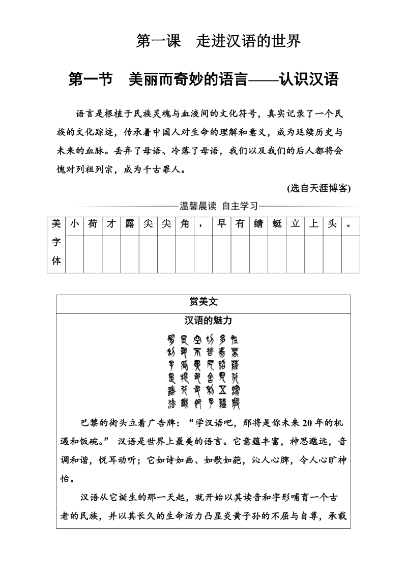 选修语言文字应用（检测）第一课第一节美丽而奇妙的语言—认识汉语 Word版含解析_第1页