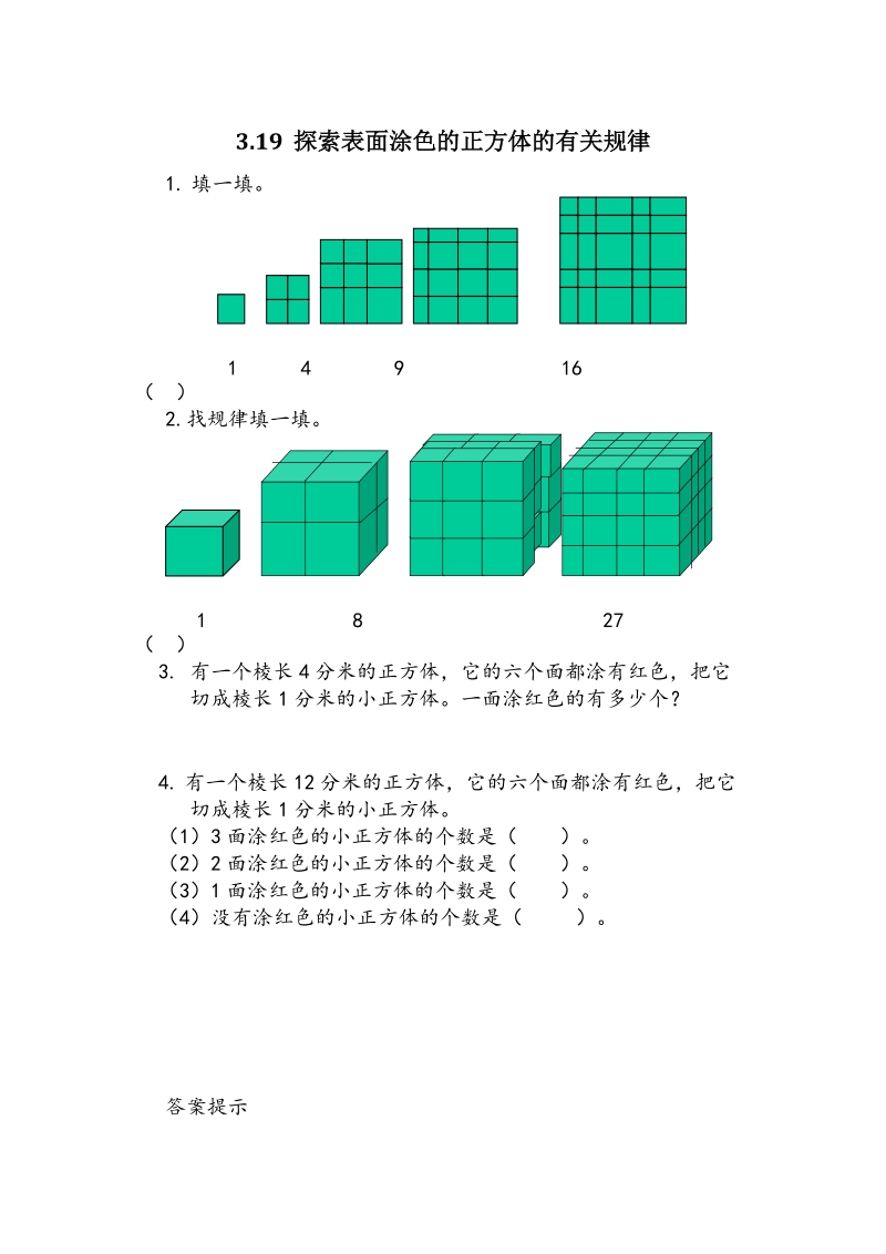 3.19《探索表面涂色的正方体的有关规律》课时练习（含答案）_第1页