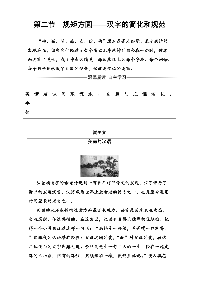 选修语言文字应用（检测）第三课第二节规矩方圆—汉字的简化和规范 Word版含解析_第1页