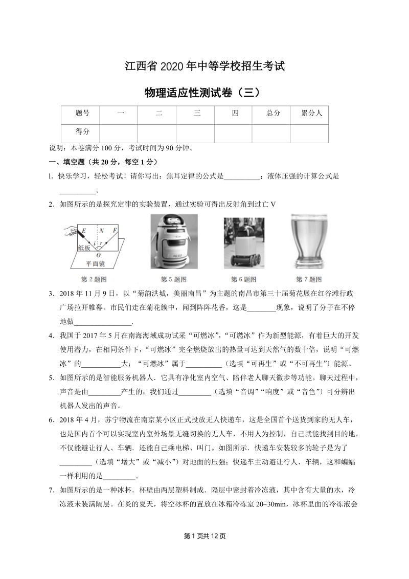 江西省2020年中考物理适应试卷（三）含答案_第1页