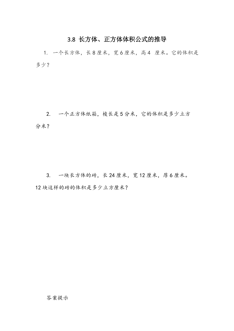 3.8《长方体、正方体体积公式的推导》课时练习（含答案）_第1页