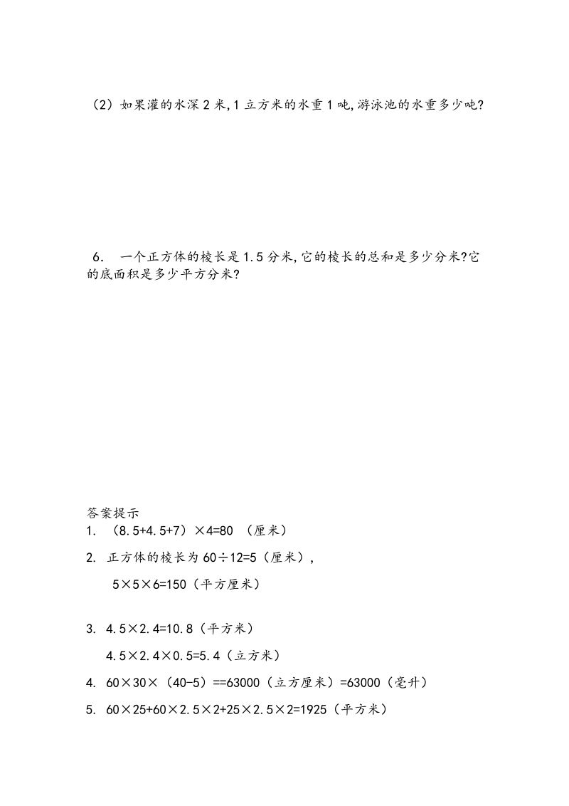 第3单元长方体和正方体3.13《练习八》课时练习（含答案）_第2页
