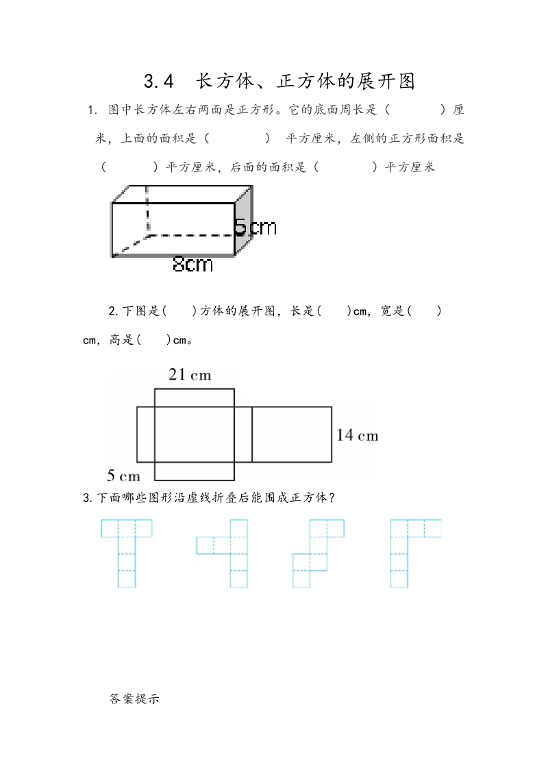 3.4《长方体、正方体的展开图》课时练习（含答案）_第1页