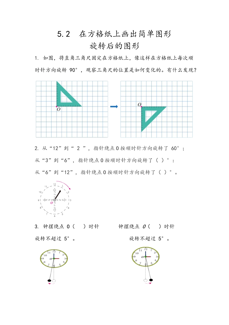 5.2《在方格纸上画出简单图形旋转后的图形》课时练习（含答案）_第1页