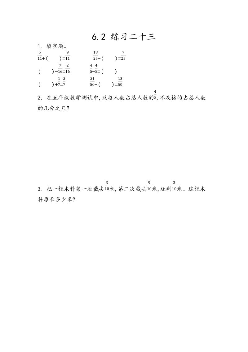 第6单元分数的加法和减法6.2《练习二十三》课时练习（含答案）_第1页
