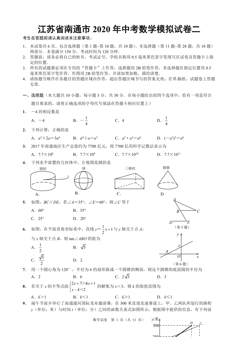 江苏省南通市2020年中考数学模拟试卷（二）含答案_第1页