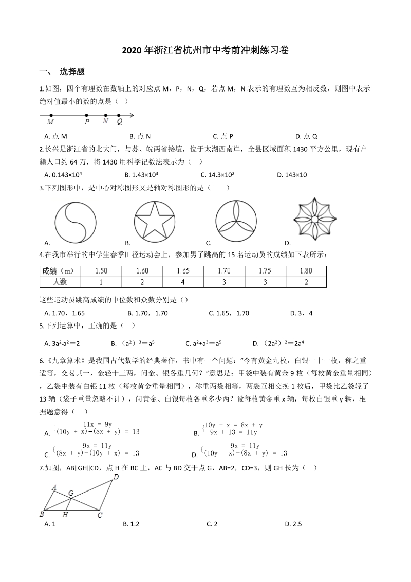 2020年浙江省杭州市数学中考前冲刺练习试卷（含答案）_第1页