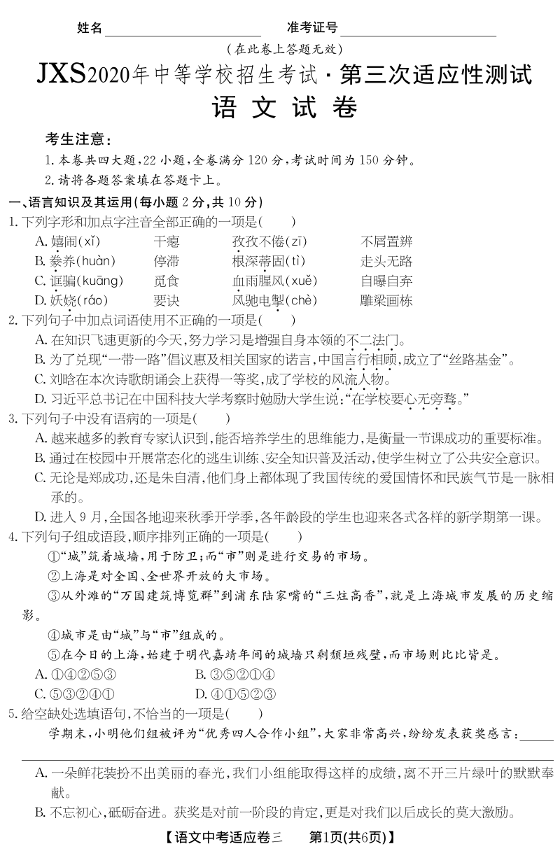 江西省2020年中考语文适应性试卷（三）含答案解析（PDF版）_第1页