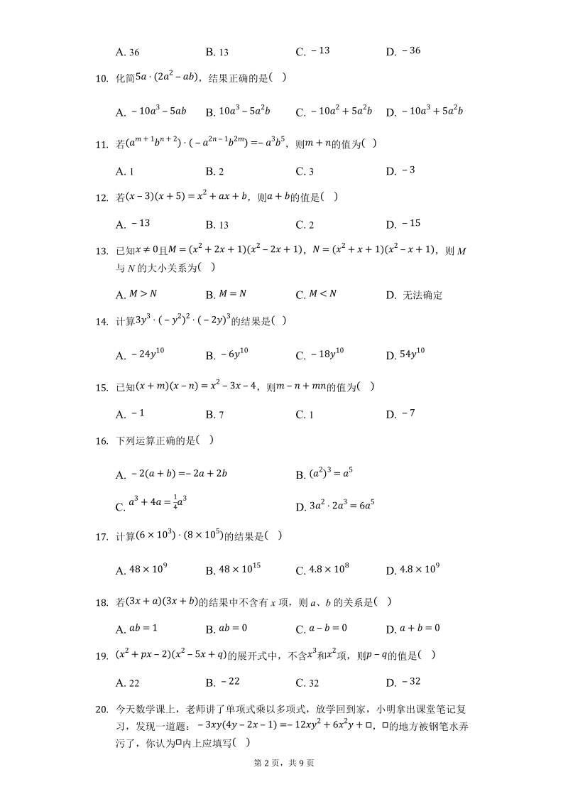 2019-2020北师大版七年级数学下册第一章第4节整式的乘法练习题（附答案）_第2页