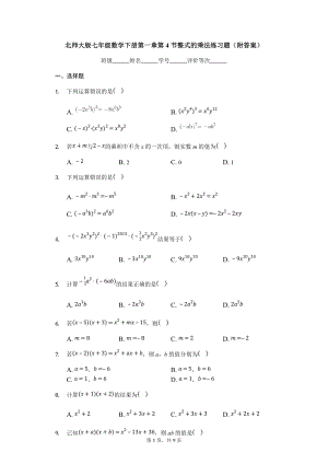2019-2020北师大版七年级数学下册第一章第4节整式的乘法练习题（附答案）