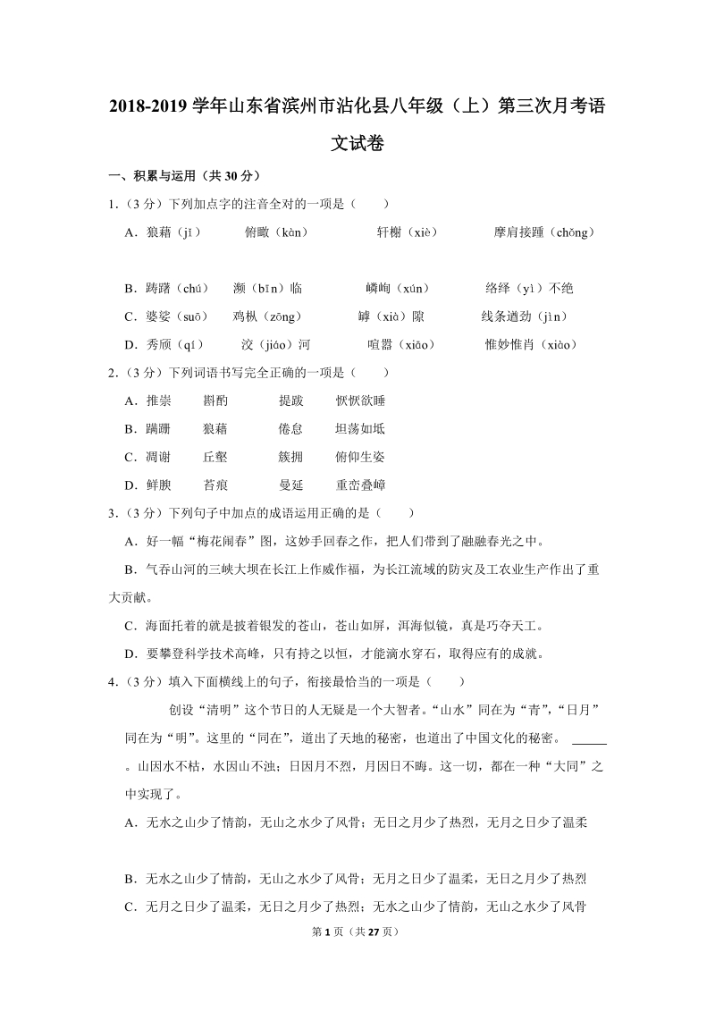 2018-2019学年山东省滨州市沾化县八年级（上）第三次月考语文试卷（含详细解答）_第1页