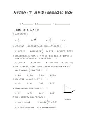 2019-2020人教版九年级数学下册第28章《锐角三角函数》单元测试卷含答案
