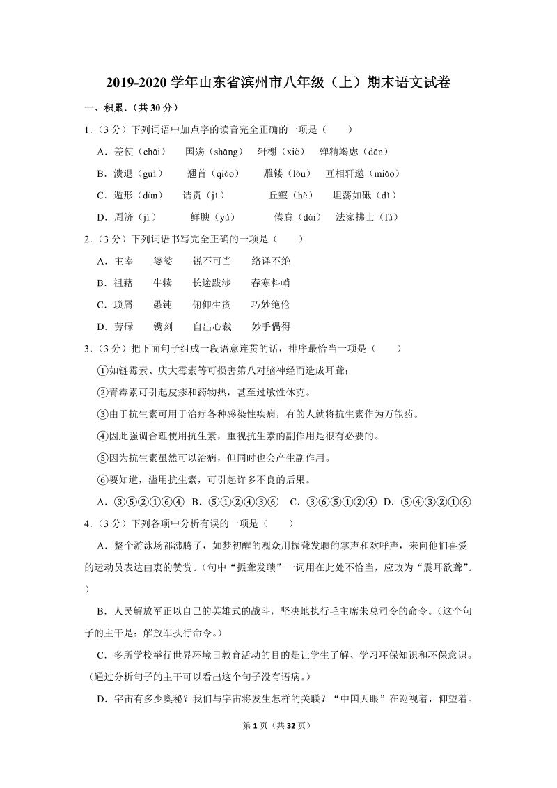 2019-2020学年山东省滨州市八年级（上）期末语文试卷（含详细解答）_第1页
