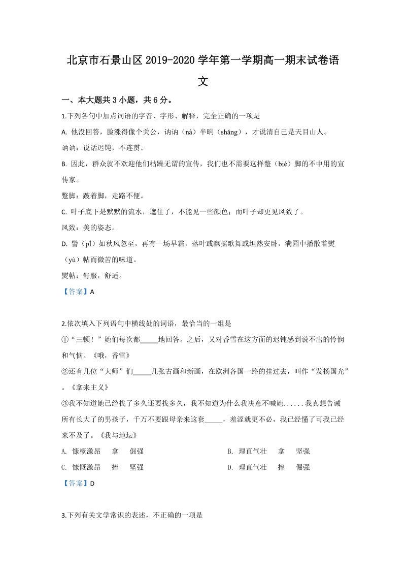 北京市石景山区2019-2020学年高一上学期期末考试语文试题（含答案）_第1页