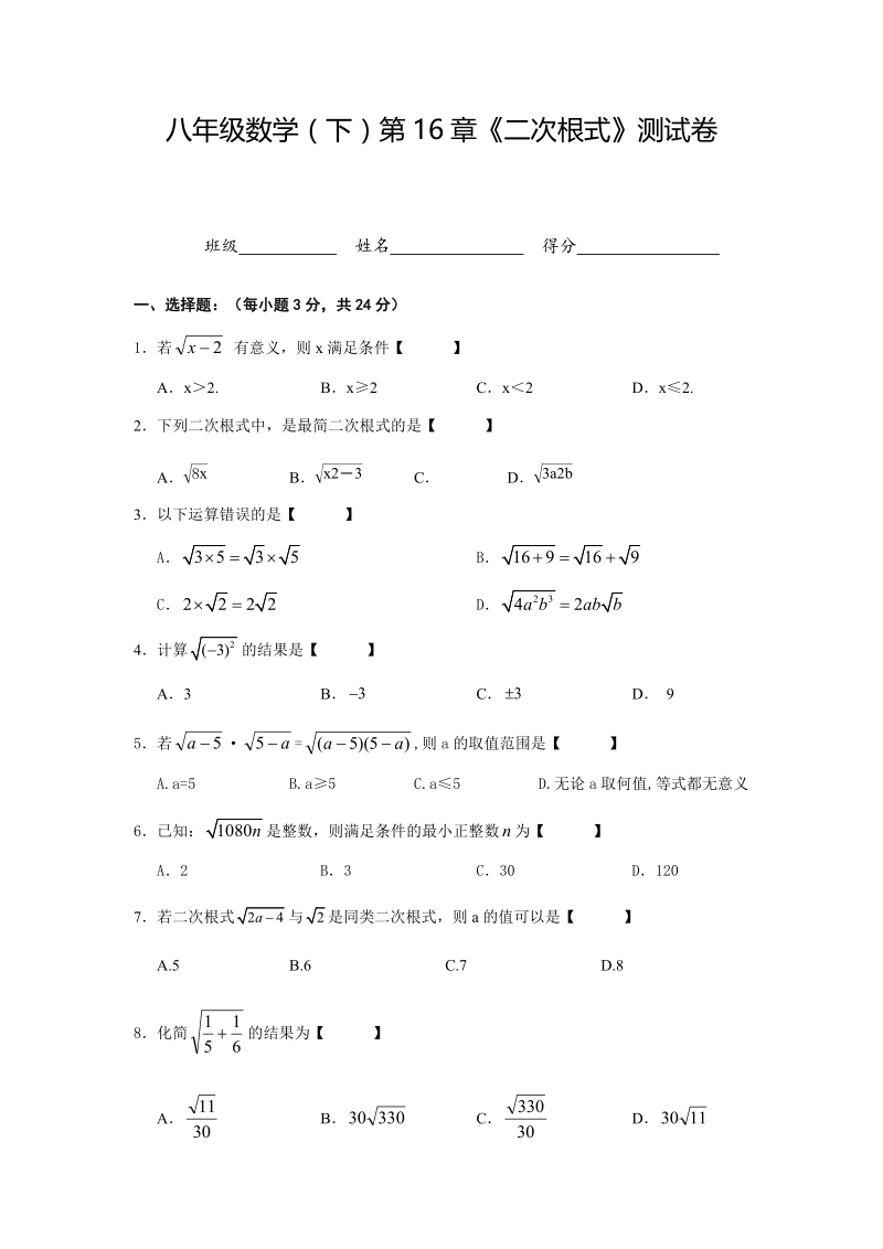 2019-2020人教版八年级数学第16章《二次根式》单元测试卷含答案_第1页