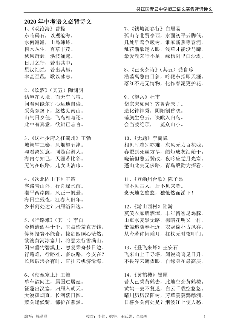 2020年江苏省苏州市中考语文古诗文必背篇目_第1页