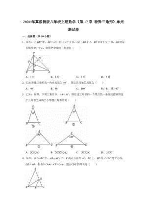 2020年冀教新版八年级上册数学《第17章特殊三角形》单元测试卷（解析版）
