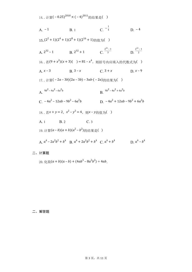 2019-2020北师大版七年级数学下册第一章第5节平方差公式练习题（附答案）_第3页