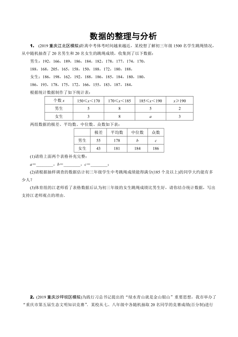 2020重庆市中考数学专题复习题型一：数据的整理与分析（含答案）_第1页