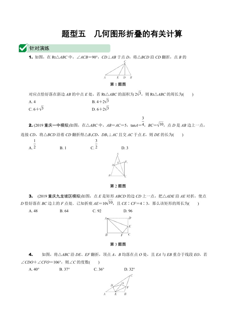 2020重庆市中考数学专题型五：几何图形折叠的有关计算（含答案）_第1页