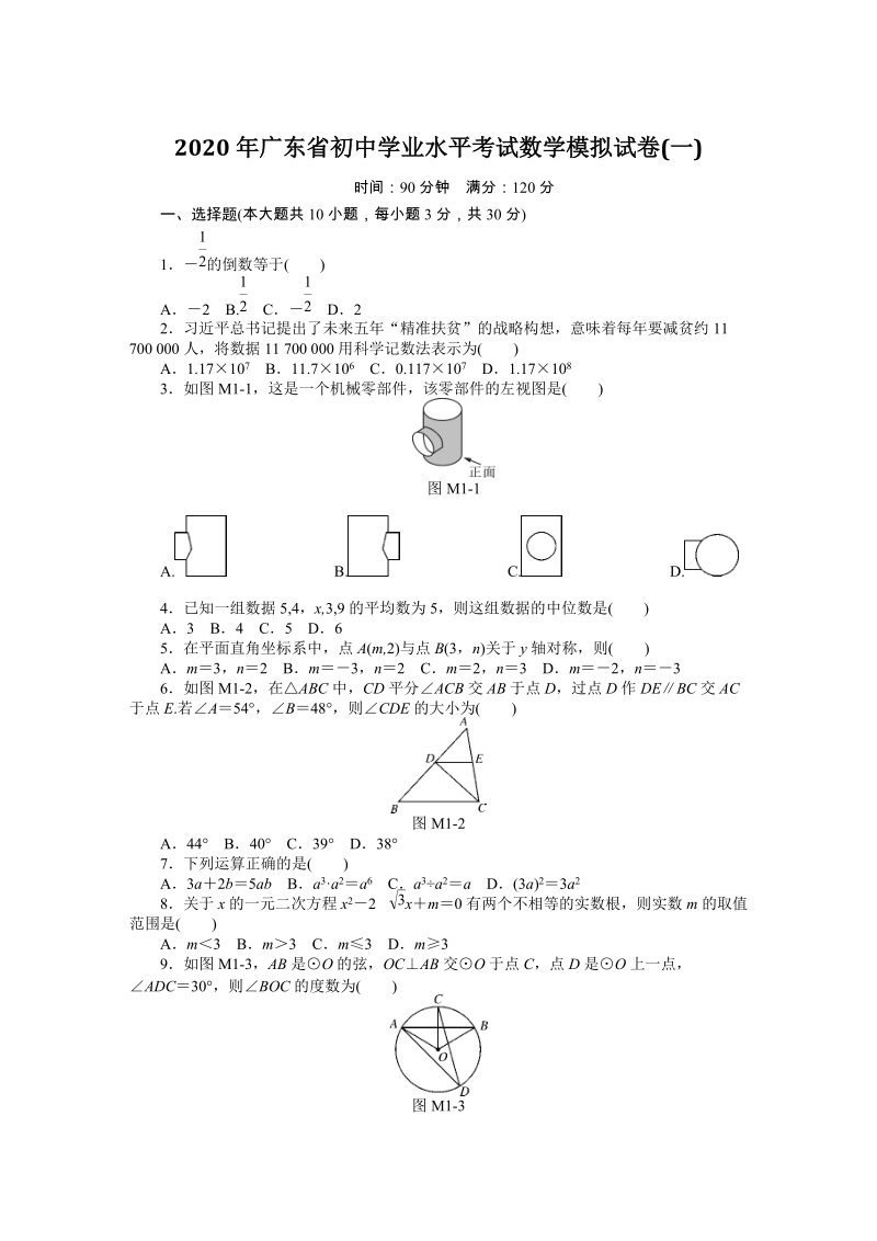 2020年广东省初中学业水平考试数学模拟试卷（1）含答案_第1页