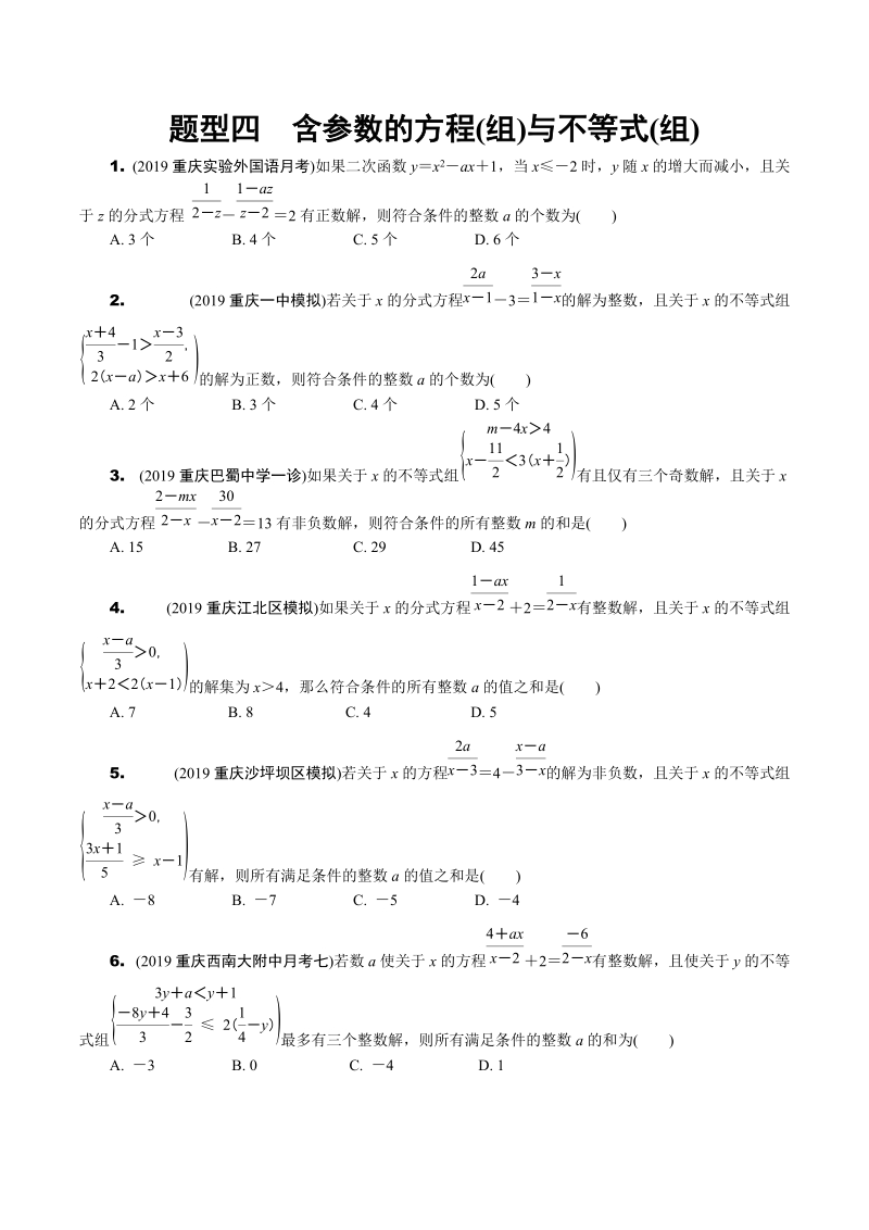 2020重庆市中考数学专题型四：含参数的方程（组）与不等式（组）（含答案）_第1页